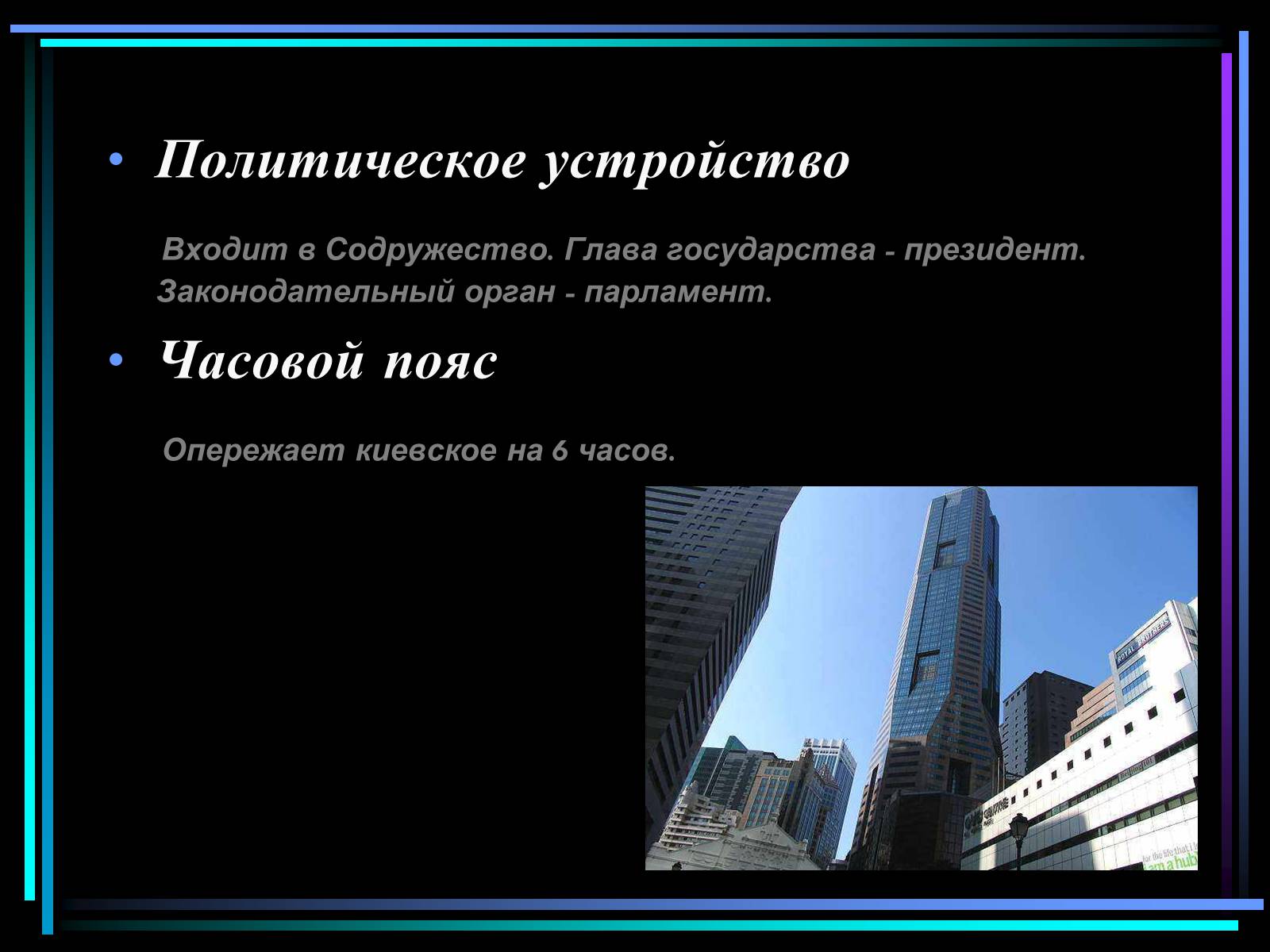 Презентація на тему «Сингапур» (варіант 2) - Слайд #6