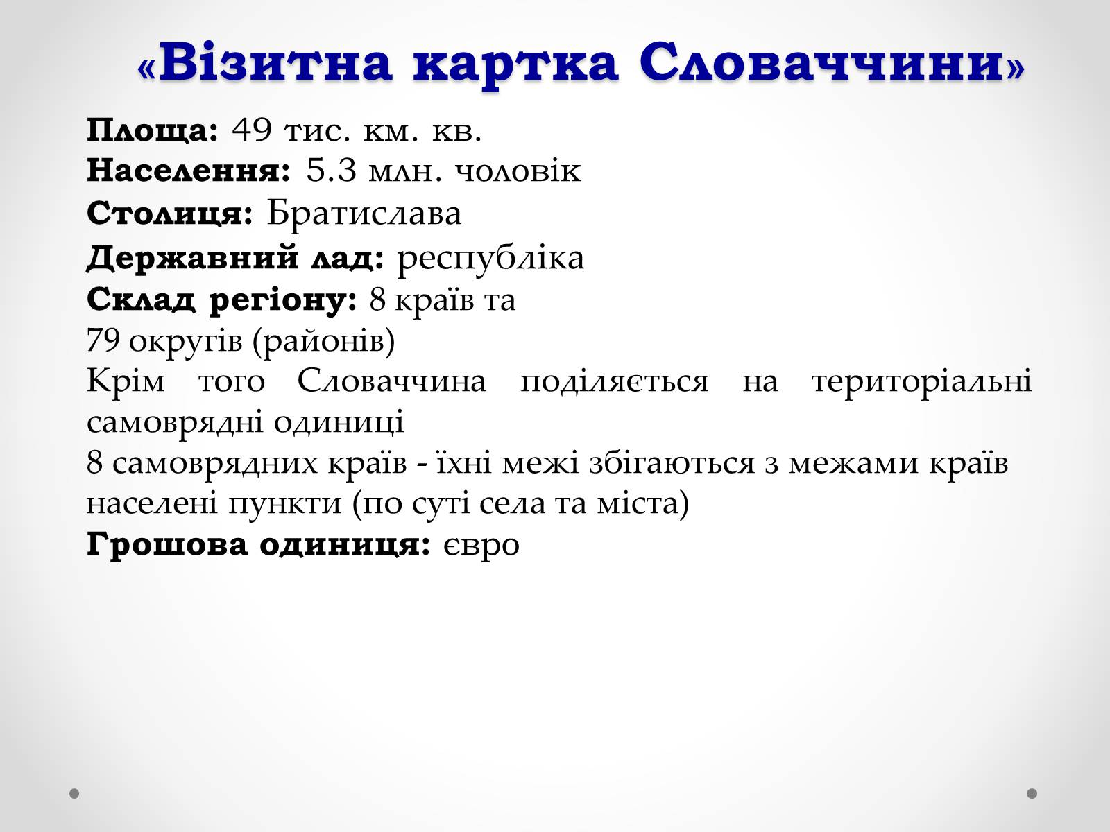 Презентація на тему «Словаччина» (варіант 1) - Слайд #2