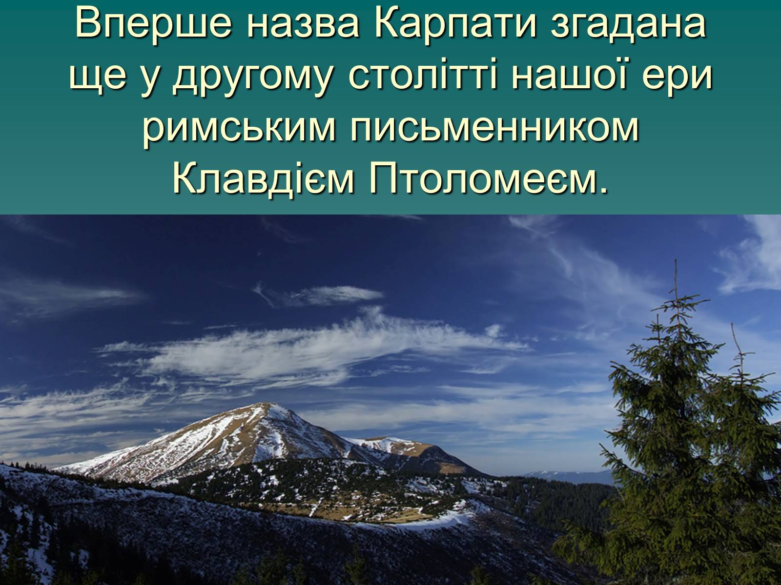 Презентація на тему «Українські Карпати» (варіант 1) - Слайд #4