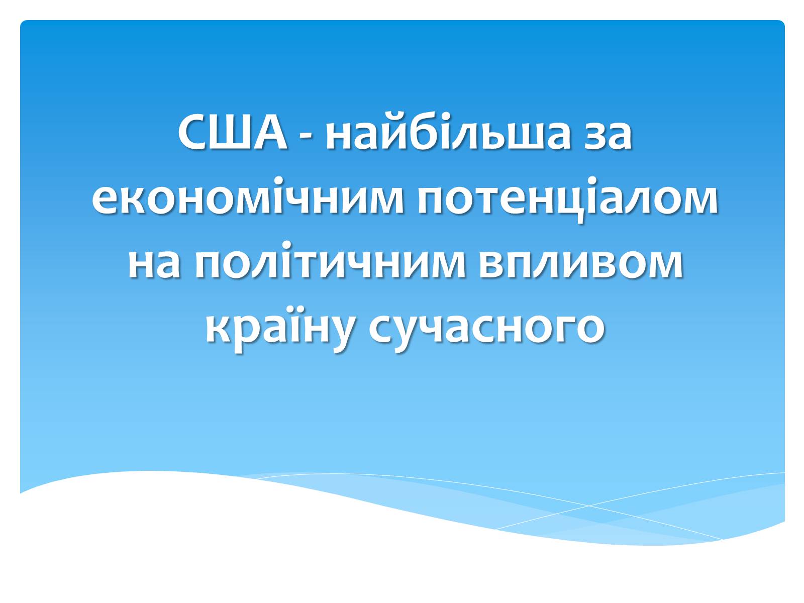 Презентація на тему «Сполучені Штати Америки» (варіант 6) - Слайд #1