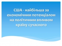 Презентація на тему «Сполучені Штати Америки» (варіант 6)