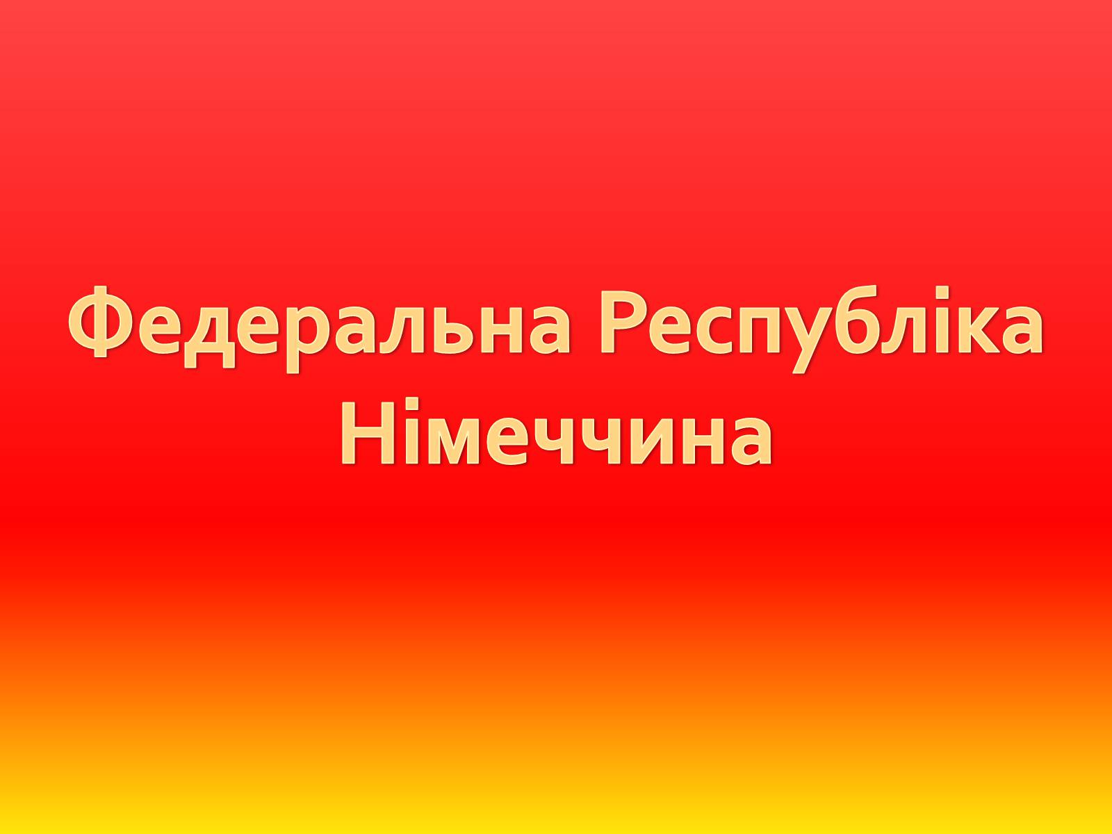 Презентація на тему «Федеральна Республіка Німеччина» (варіант 1) - Слайд #1