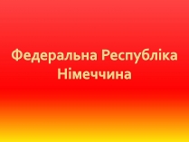 Презентація на тему «Федеральна Республіка Німеччина» (варіант 1)