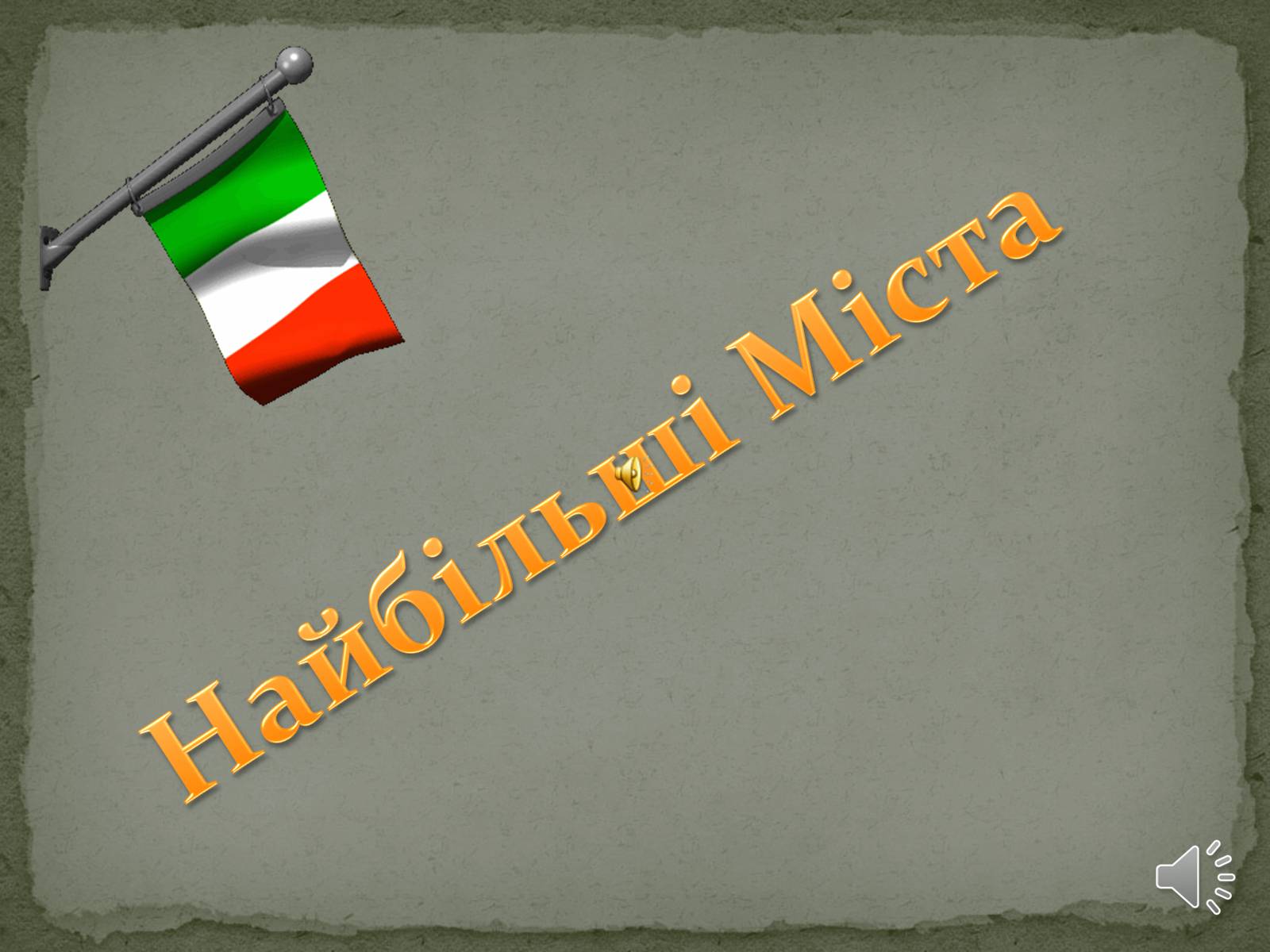 Презентація на тему «Італія» (варіант 30) - Слайд #10