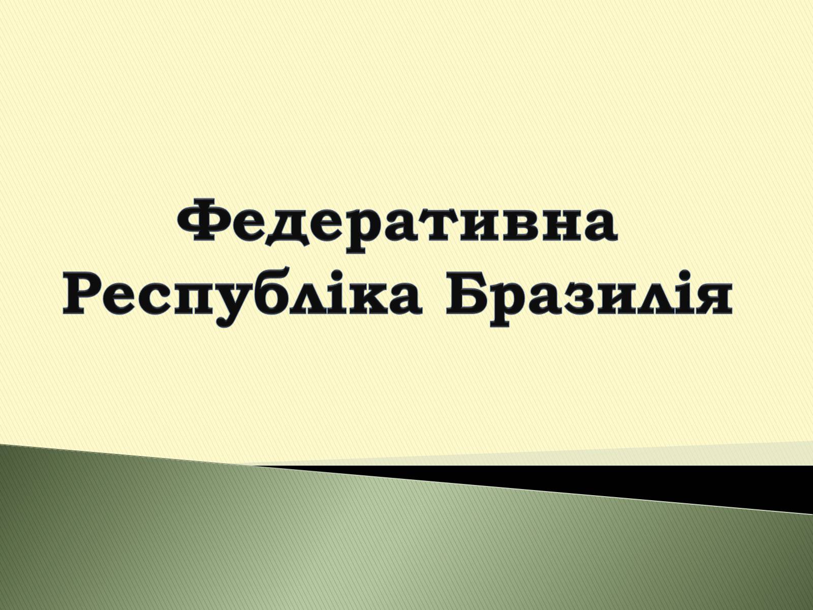 Презентація на тему «Федеративна Республіка Бразилія» - Слайд #1