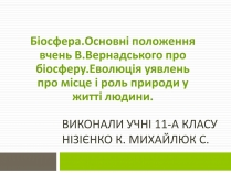 Презентація на тему «Біосфера» (варіант 2)