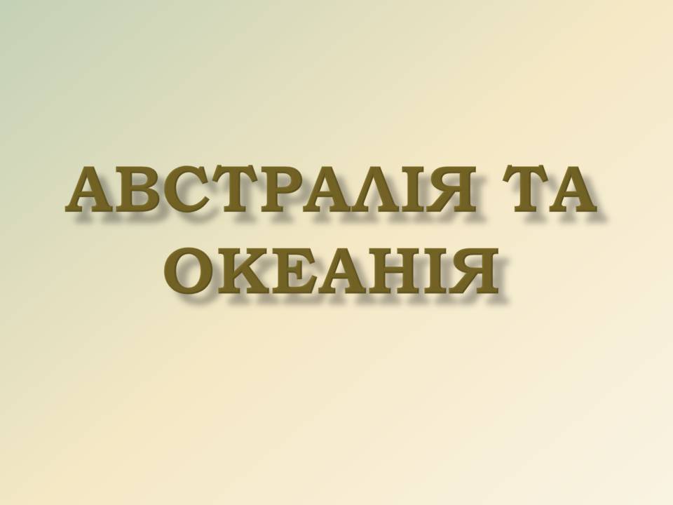 Презентація на тему «Австралія та Океанія» (варіант 2) - Слайд #1