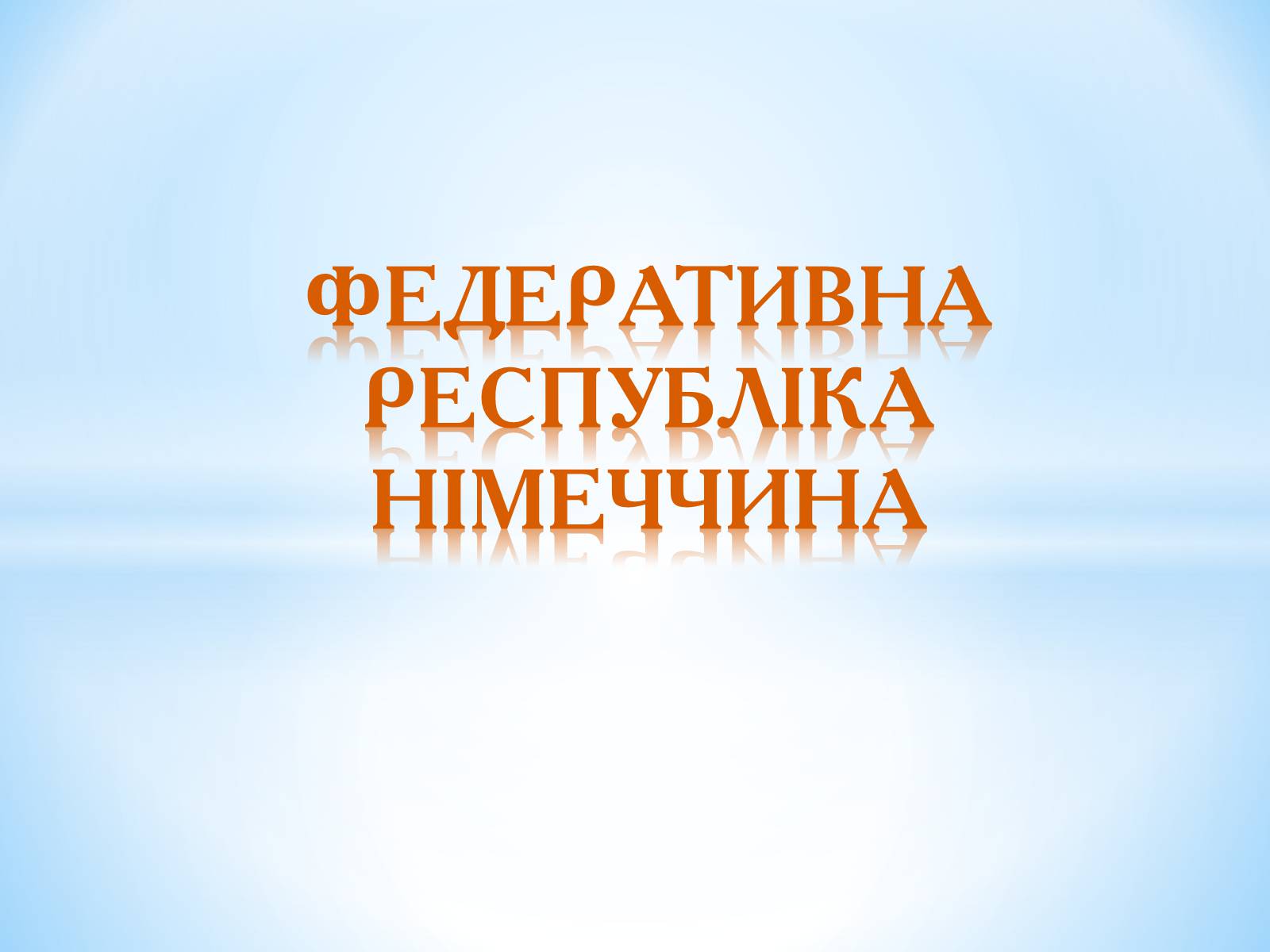 Презентація на тему «Німеччина» (варіант 14) - Слайд #1