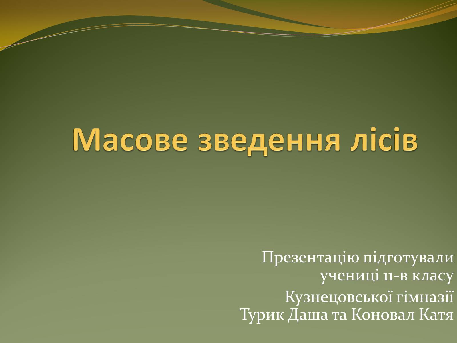 Презентація на тему «Масове зведення лісів» - Слайд #1