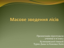 Презентація на тему «Масове зведення лісів»