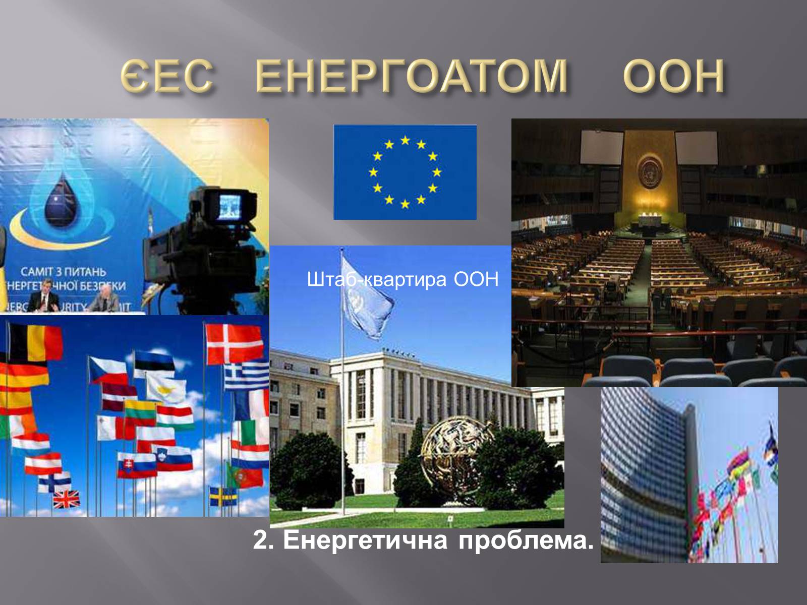 Презентація на тему «Глобальні проблеми людства» (варіант 7) - Слайд #13