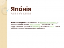 Презентація на тему «Япо?нія» (варіант 1)