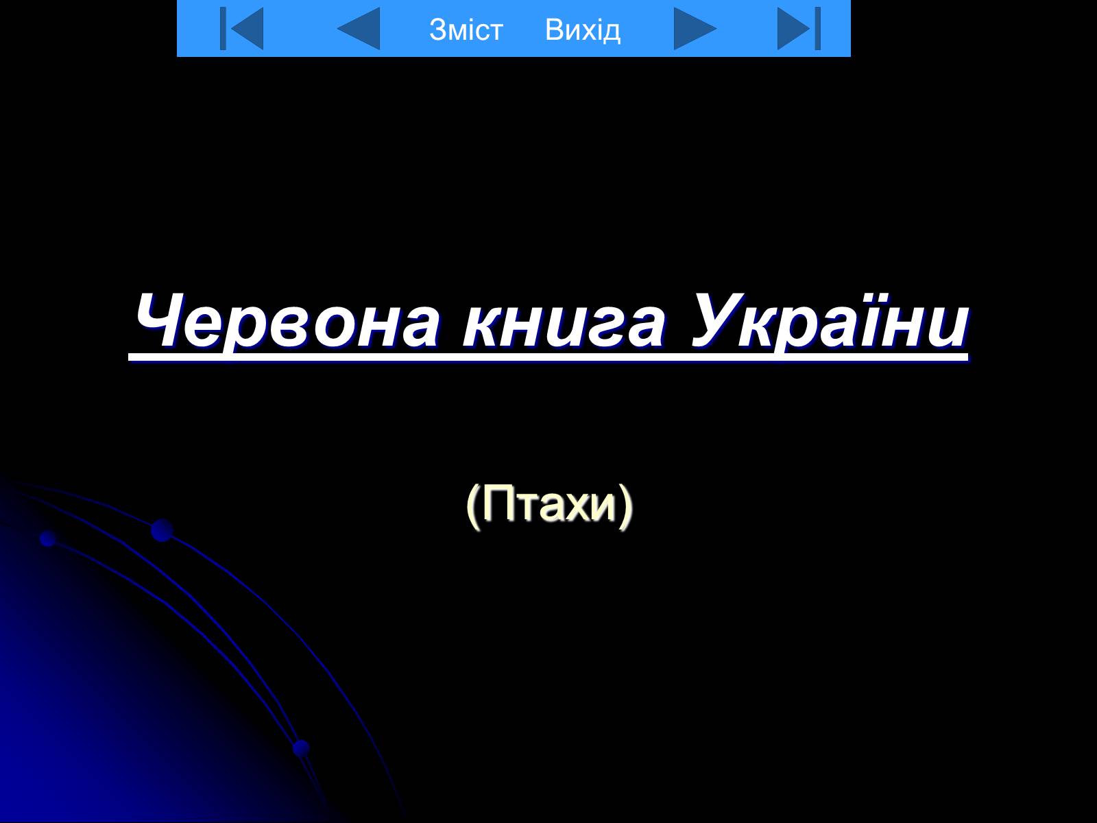 Презентація на тему «Червона книга України» (варіант 8) - Слайд #1