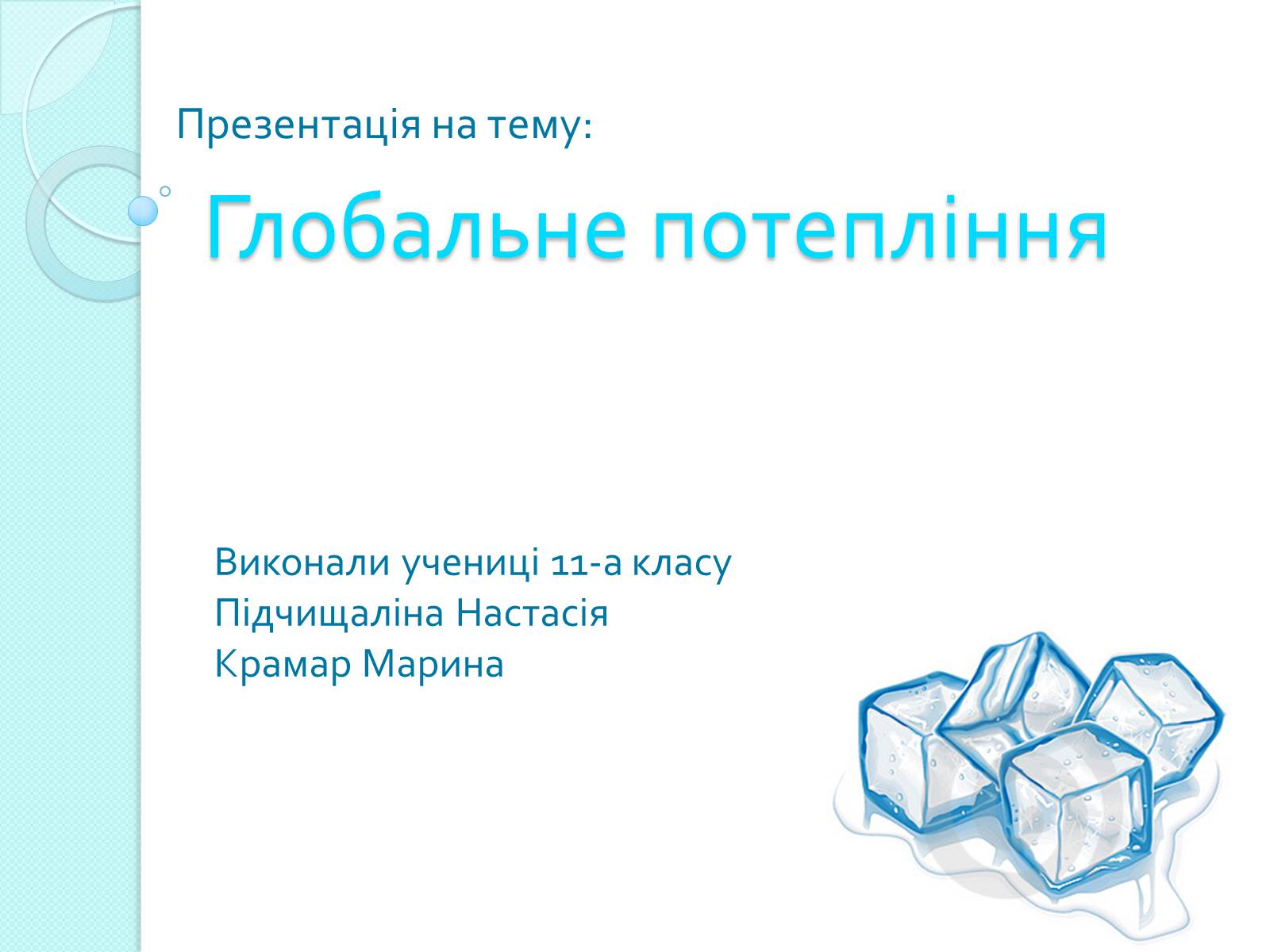 Презентація на тему «Глобальне потепління» (варіант 2) - Слайд #1