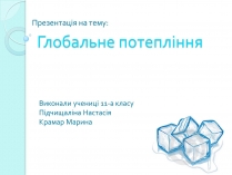 Презентація на тему «Глобальне потепління» (варіант 2)