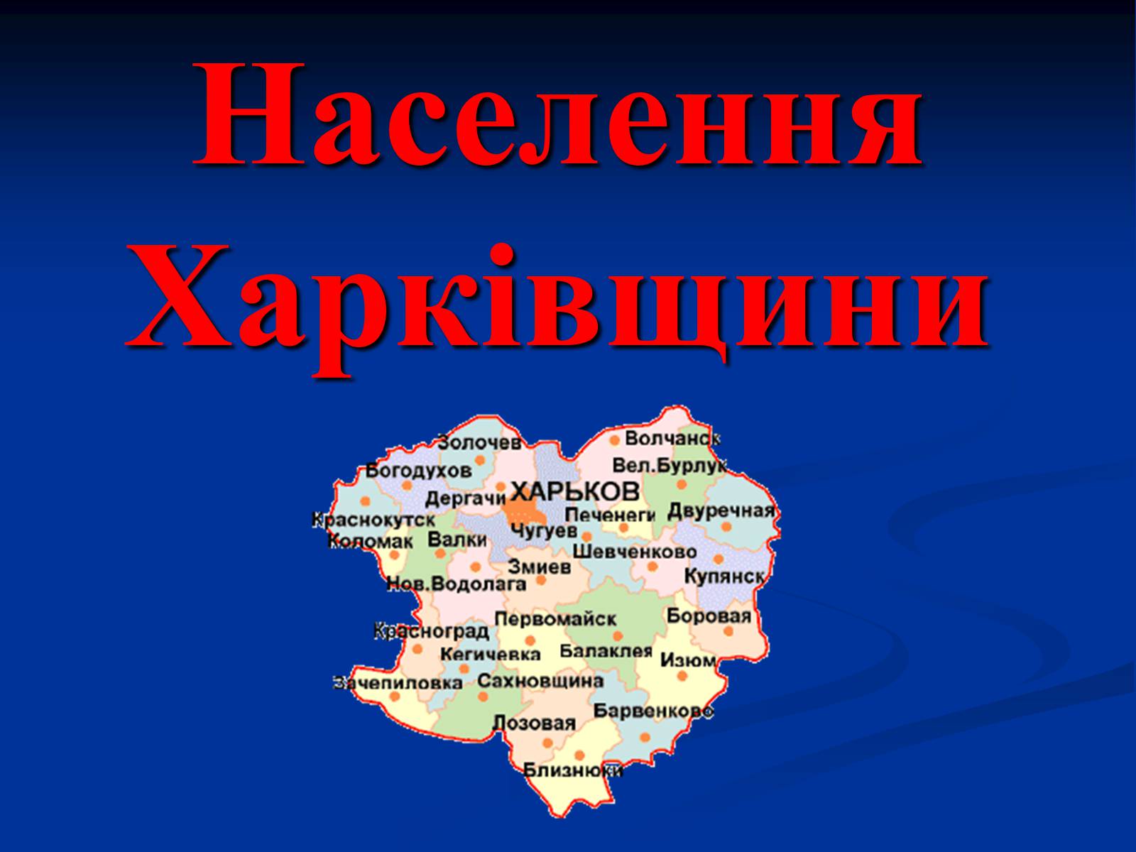 Презентація на тему «Населення Харківщини» - Слайд #1