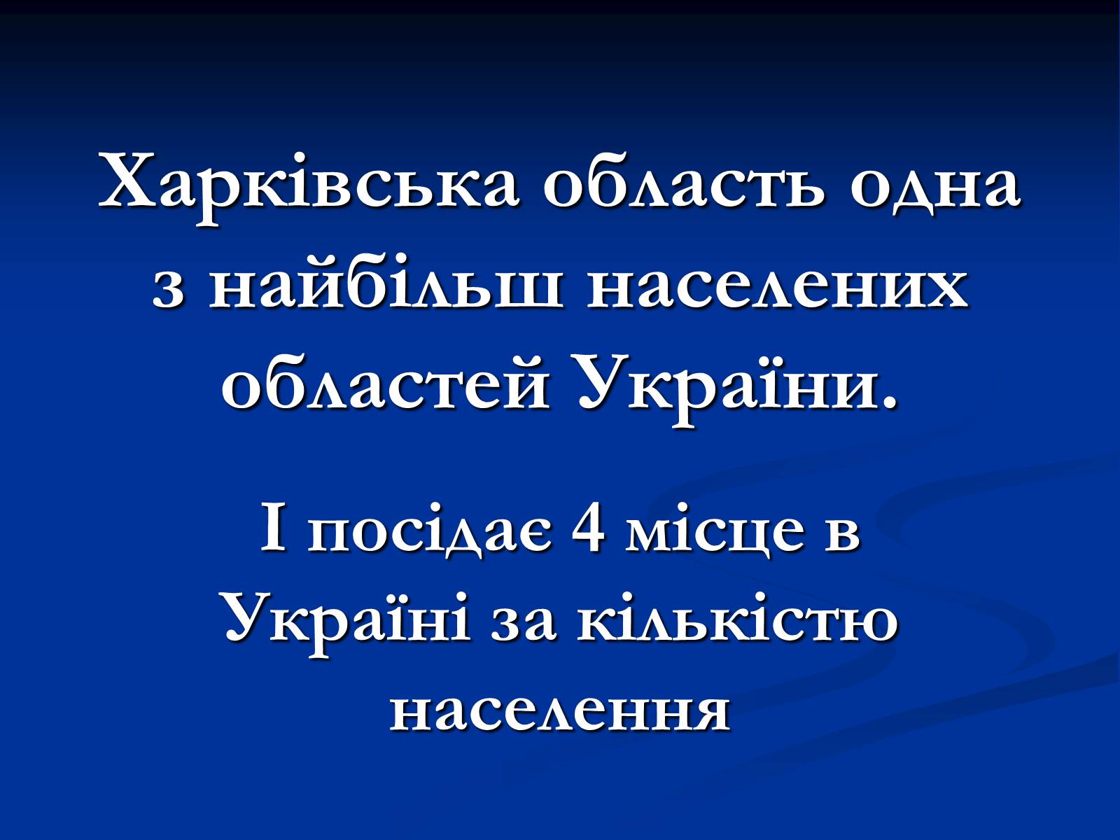 Презентація на тему «Населення Харківщини» - Слайд #2