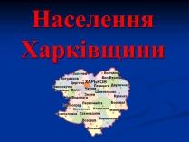 Презентація на тему «Населення Харківщини»