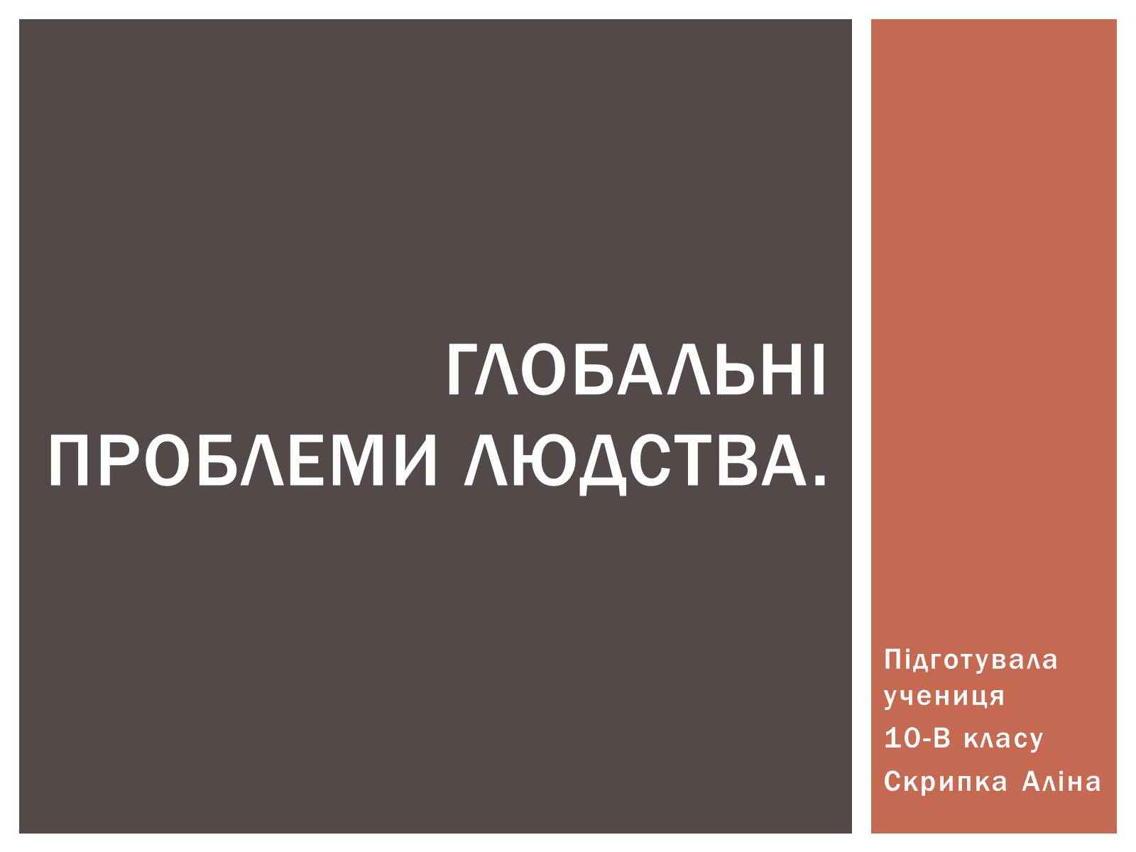 Презентація на тему «Глобальні проблеми людства» (варіант 28) - Слайд #1