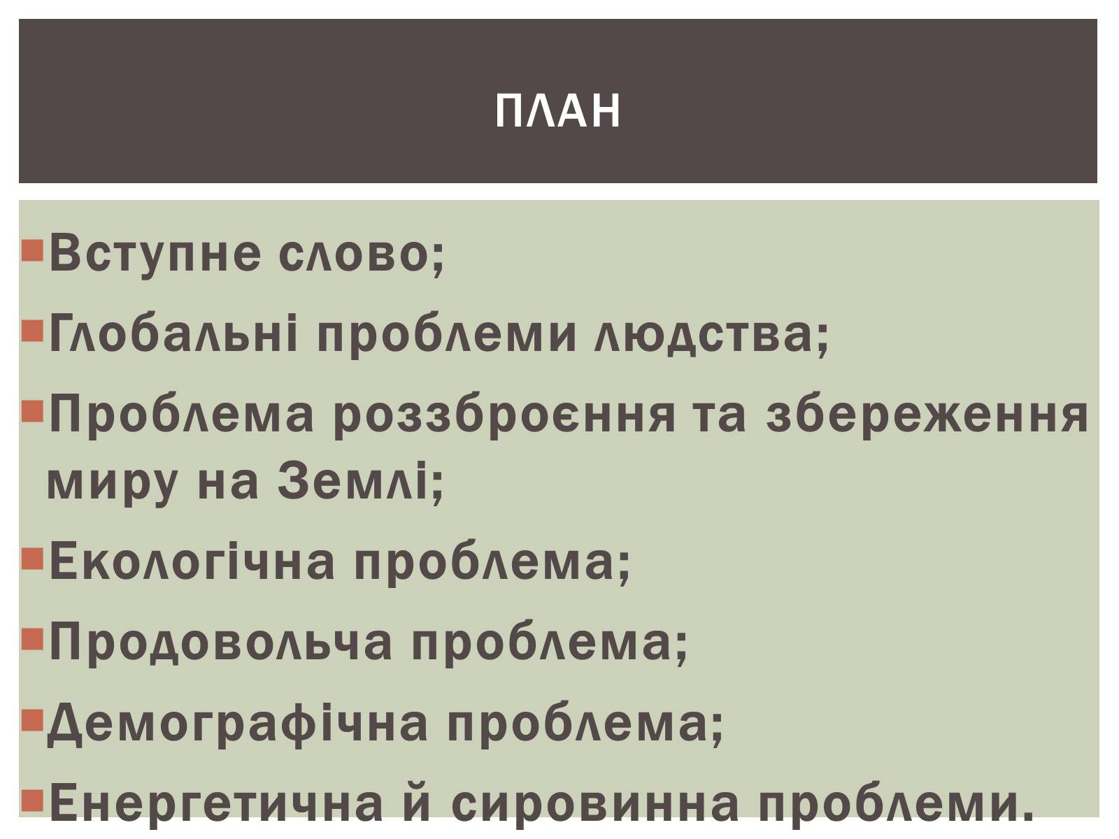 Презентація на тему «Глобальні проблеми людства» (варіант 28) - Слайд #2