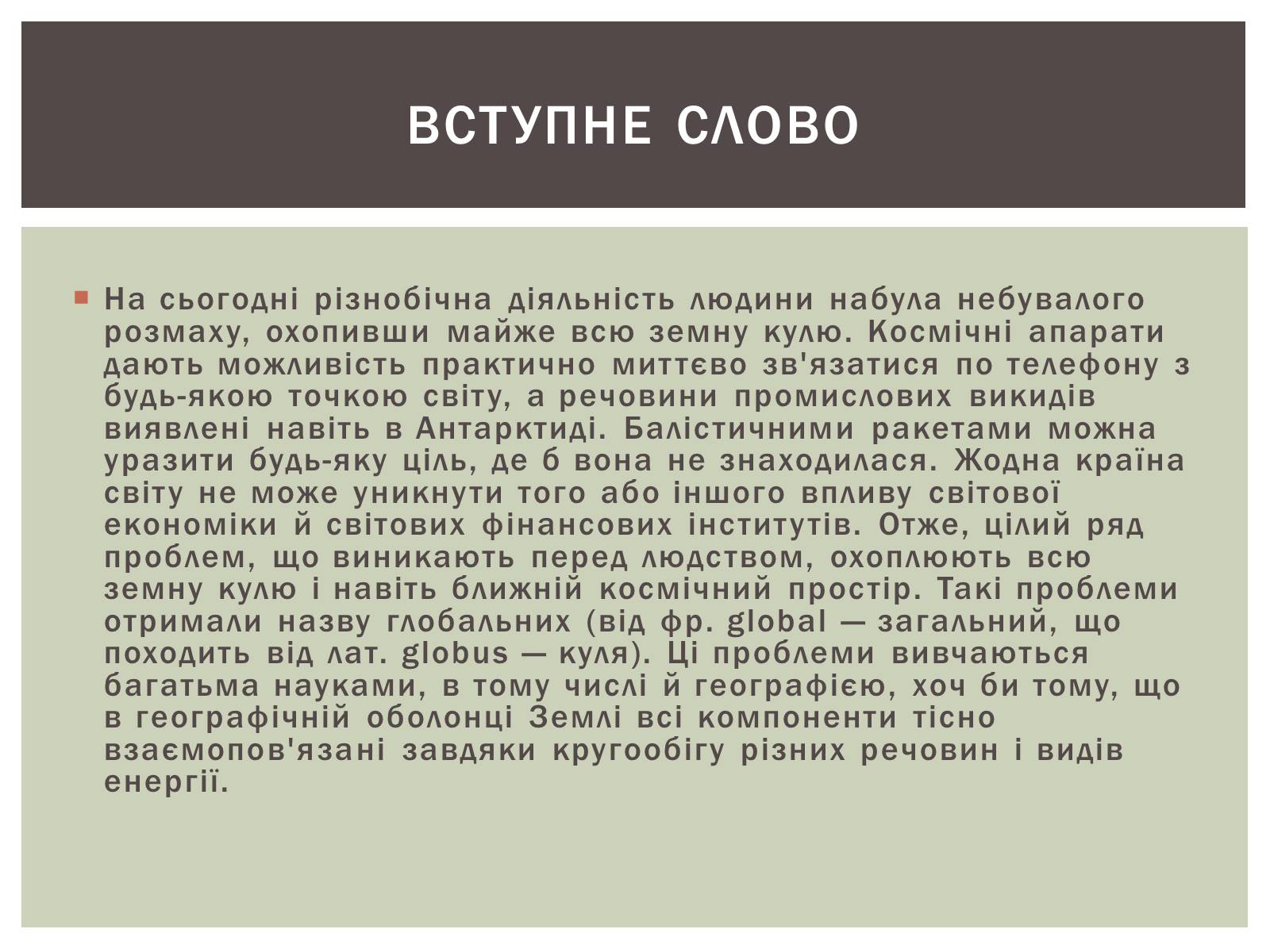 Презентація на тему «Глобальні проблеми людства» (варіант 28) - Слайд #3