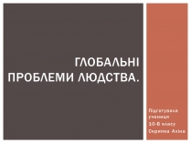 Презентація на тему «Глобальні проблеми людства» (варіант 28)