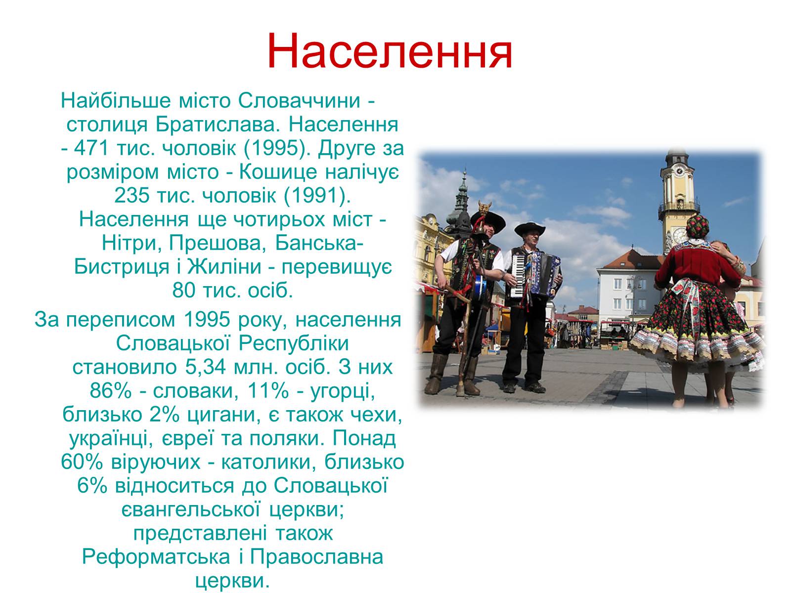 Какое население словакии. Словакия население национальный состав. Занятия населения Словакии. Характеристика населения Словакии. Население Словакии кратко.