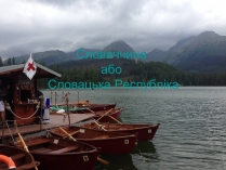 Презентація на тему «Республіка Словаччина» (варіант 8)