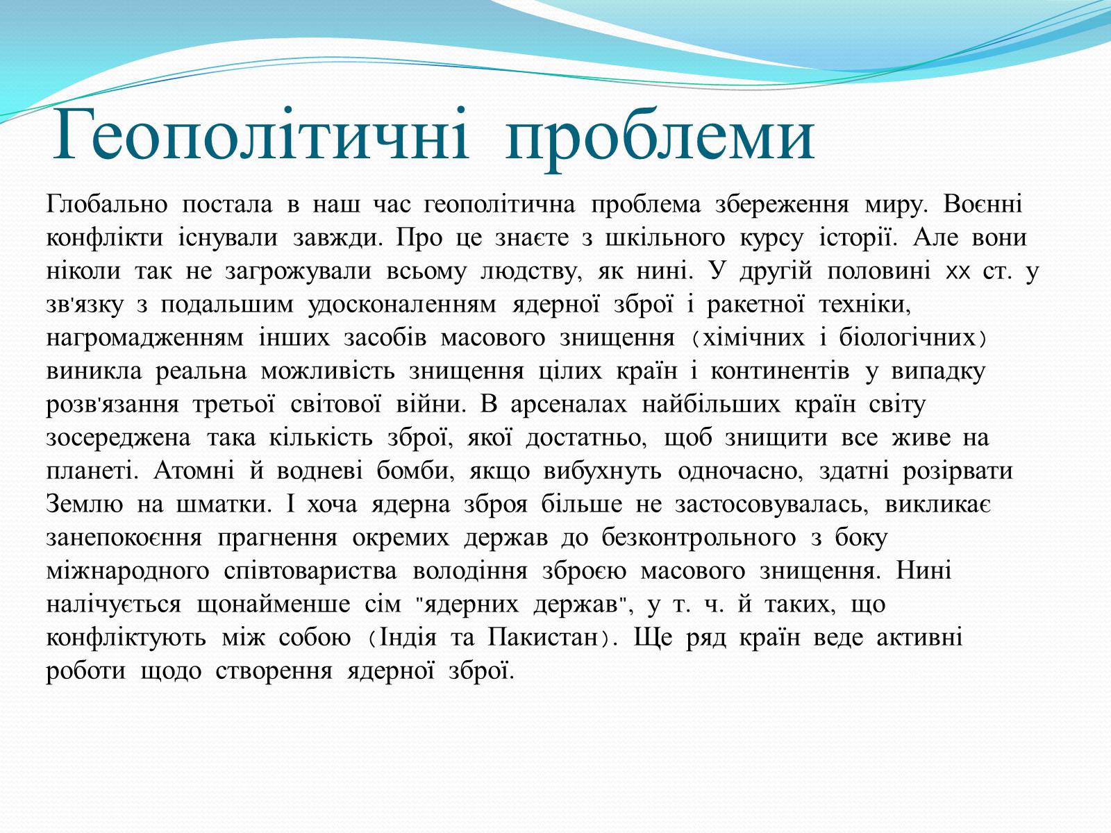 Презентація на тему «Глобальні проблеми людства» (варіант 14) - Слайд #10