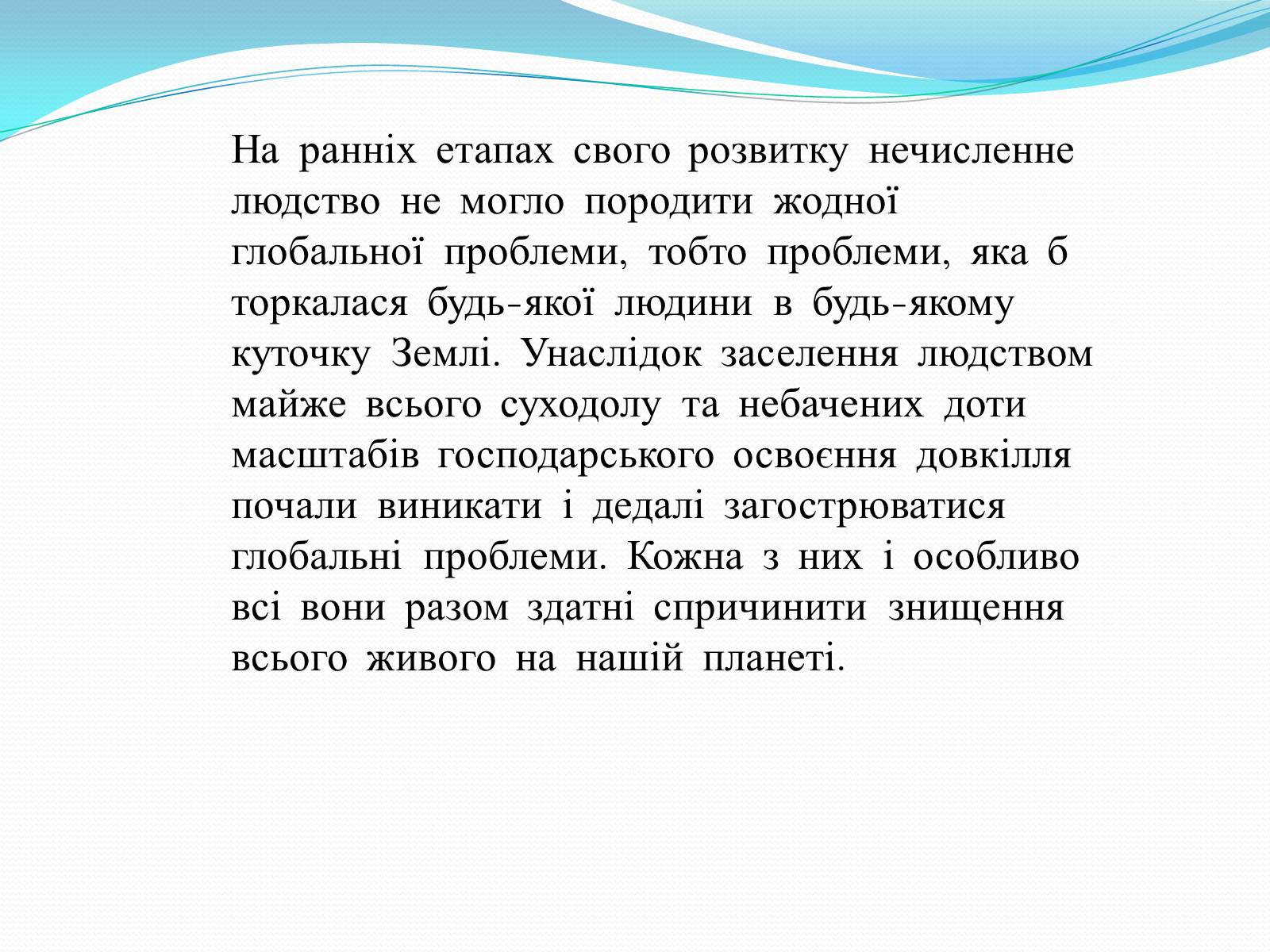 Презентація на тему «Глобальні проблеми людства» (варіант 14) - Слайд #2