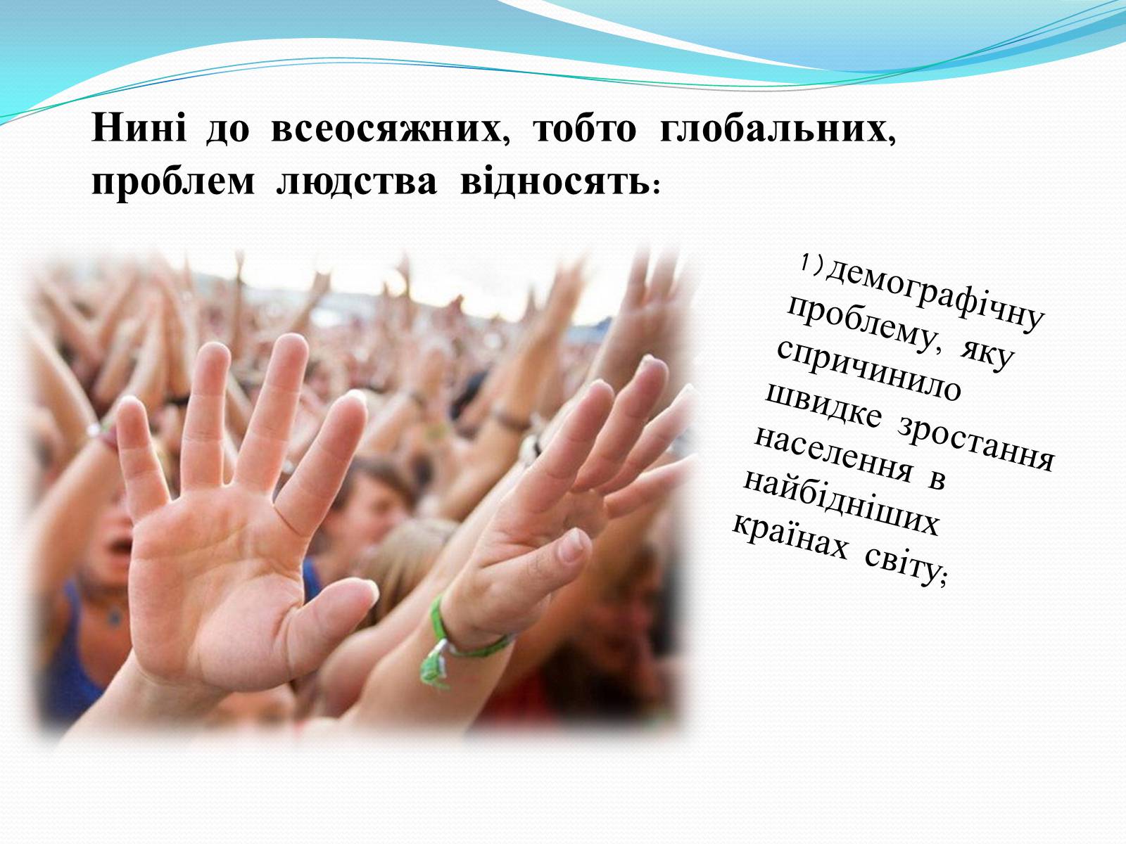 Презентація на тему «Глобальні проблеми людства» (варіант 14) - Слайд #3