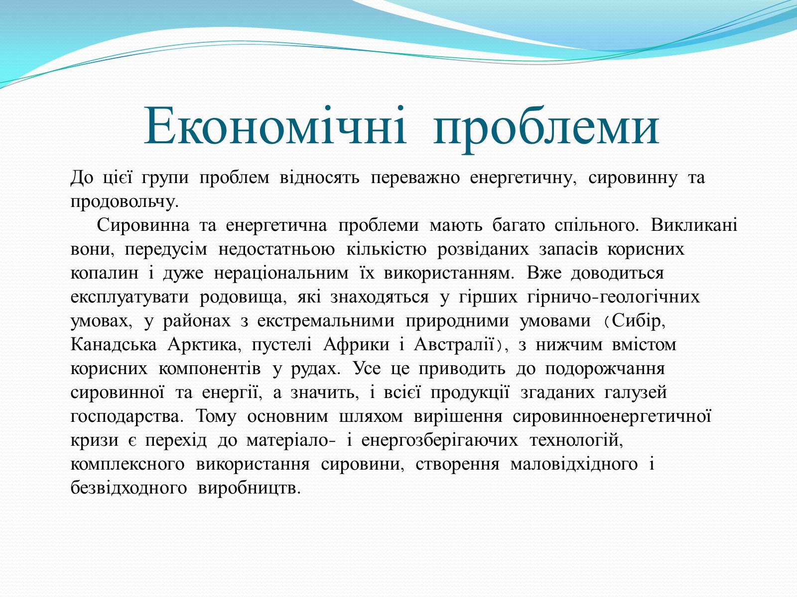 Презентація на тему «Глобальні проблеми людства» (варіант 14) - Слайд #6