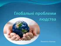 Презентація на тему «Глобальні проблеми людства» (варіант 14)