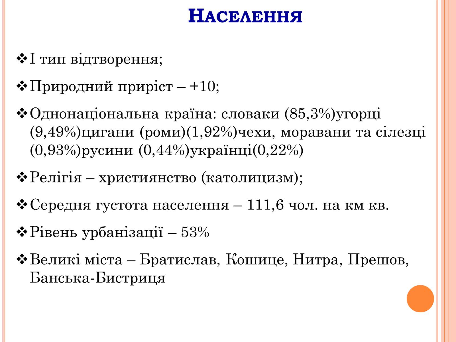 Презентація на тему «Республіка Словаччина» (варіант 3) - Слайд #7