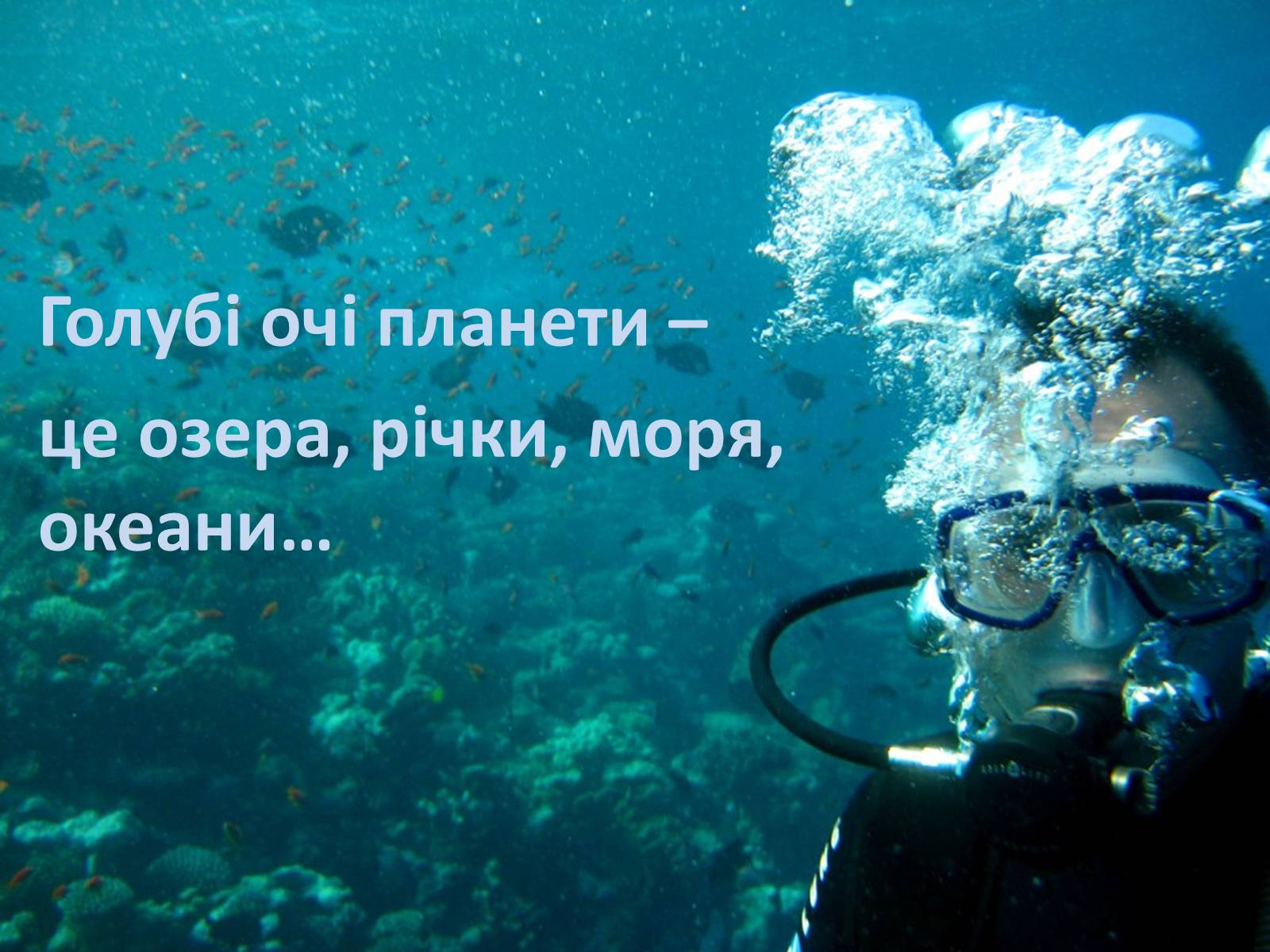 Презентація на тему «Голубі очі планети» - Слайд #2