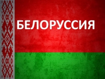 Презентація на тему «Белоруссия» (варіант 1)