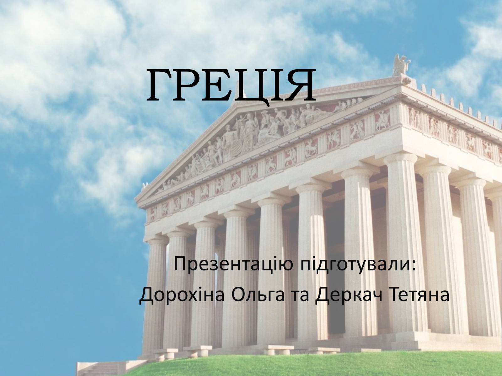 Презентація на тему «Греція» (варіант 2) - Слайд #1