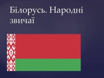 Презентація на тему «Білорусь» (варіант 2)