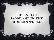 Презентація на тему «The english language in the modern world»