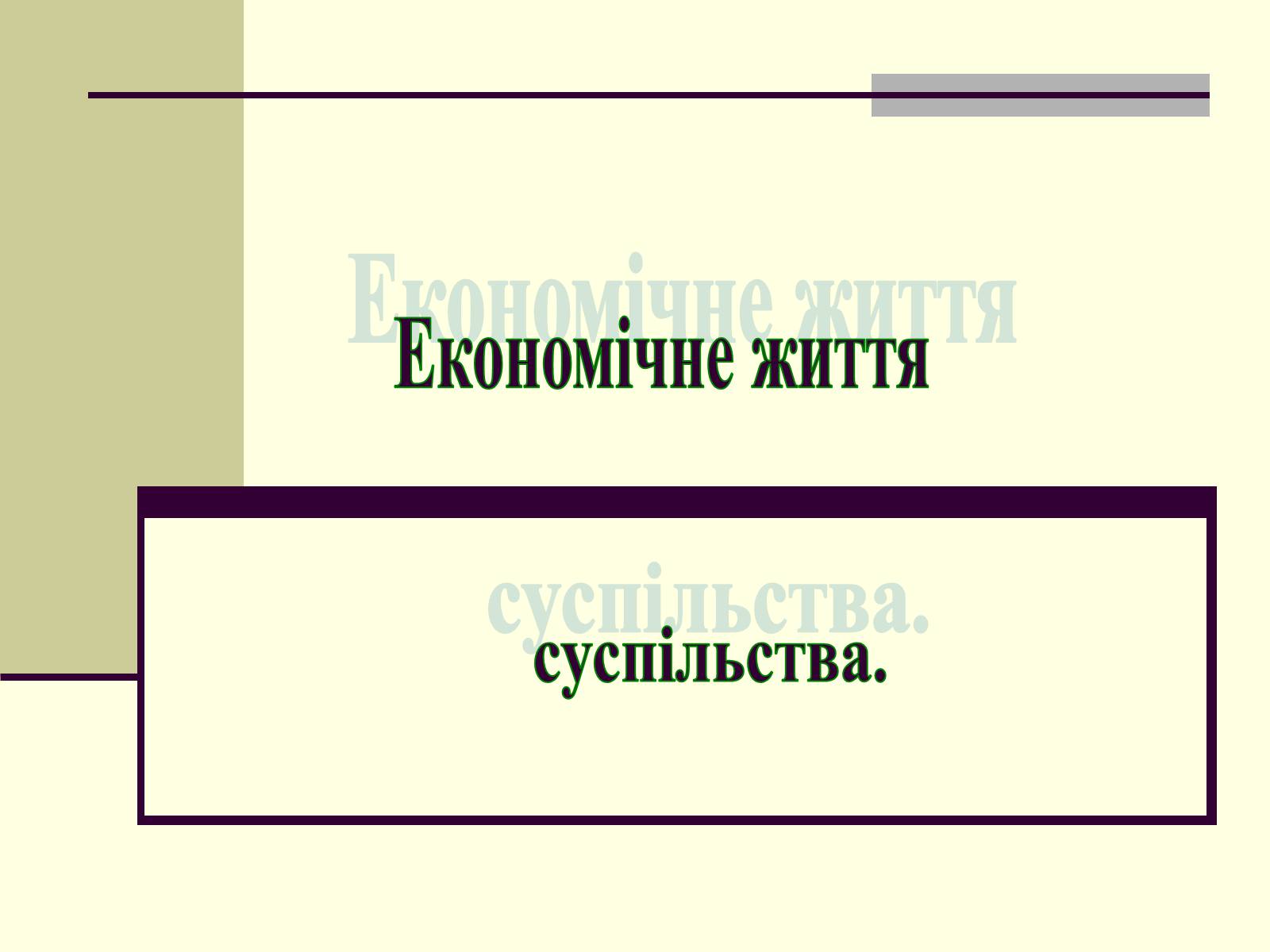 Презентація на тему «Економічне життя суспільства» - Слайд #1