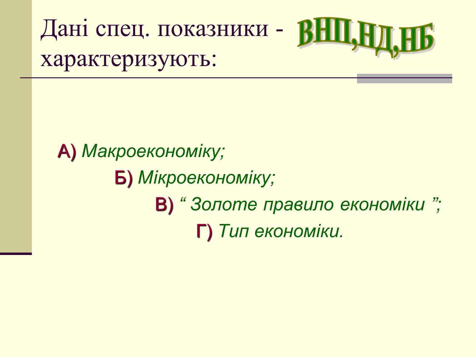 Презентація на тему «Економічне життя суспільства» - Слайд #29