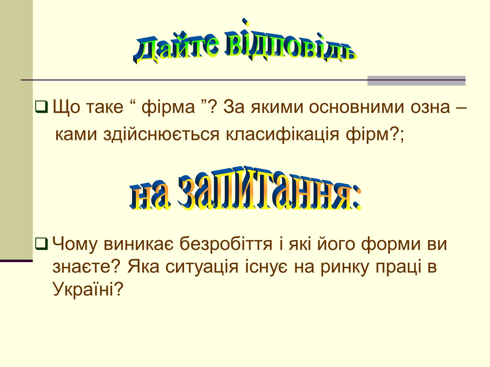 Презентація на тему «Економічне життя суспільства» - Слайд #34