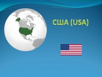 Презентація на тему «США» (варіант 29)