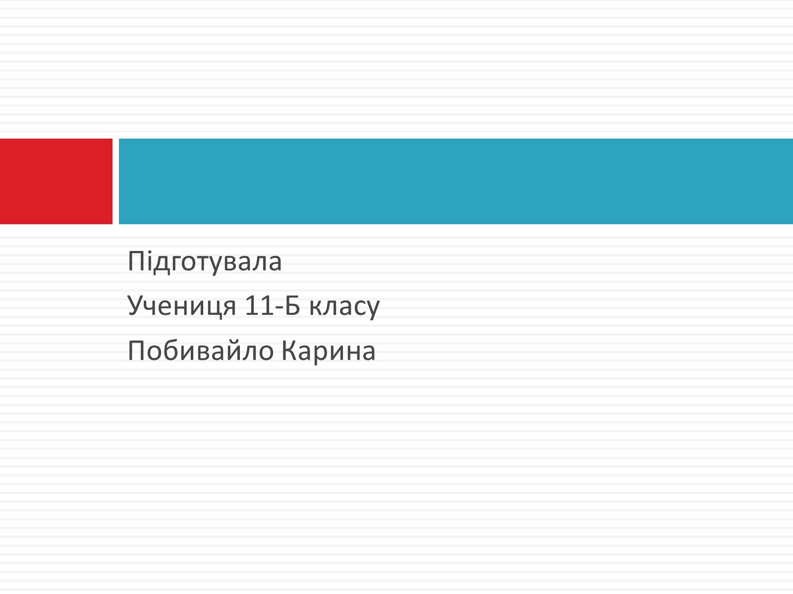 Презентація на тему «Кам*яне вугілля» (варіант 10) - Слайд #11