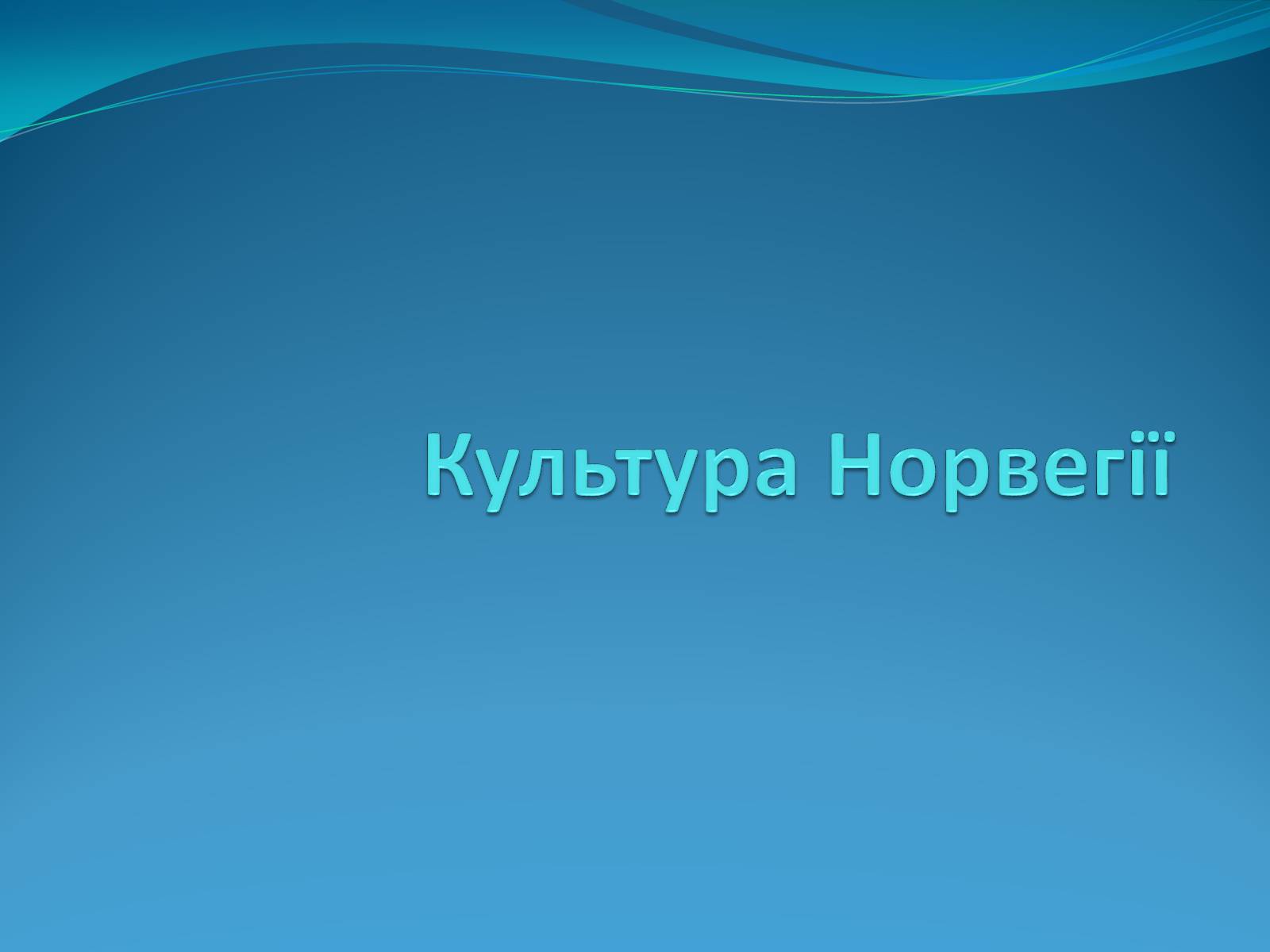 Презентація на тему «Культура Норвегії» - Слайд #1