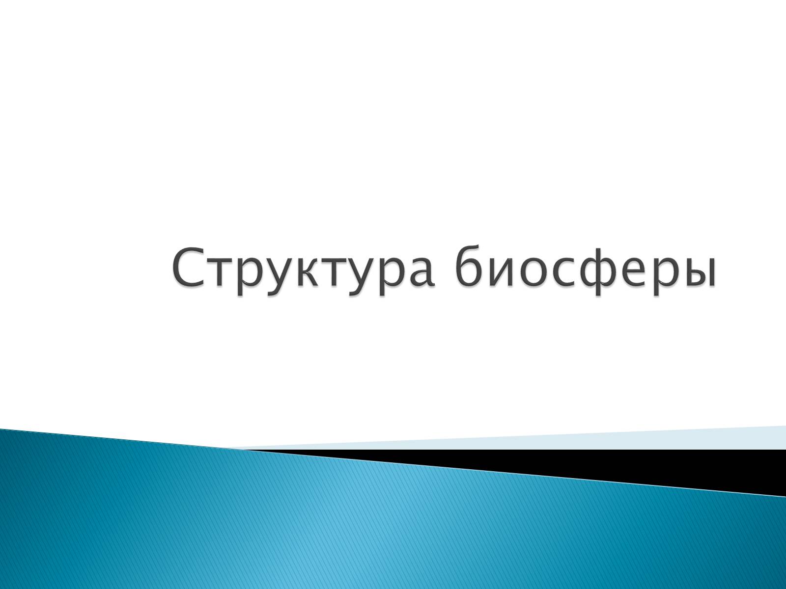 Презентація на тему «Структура биосферы» (варіант 2) - Слайд #1