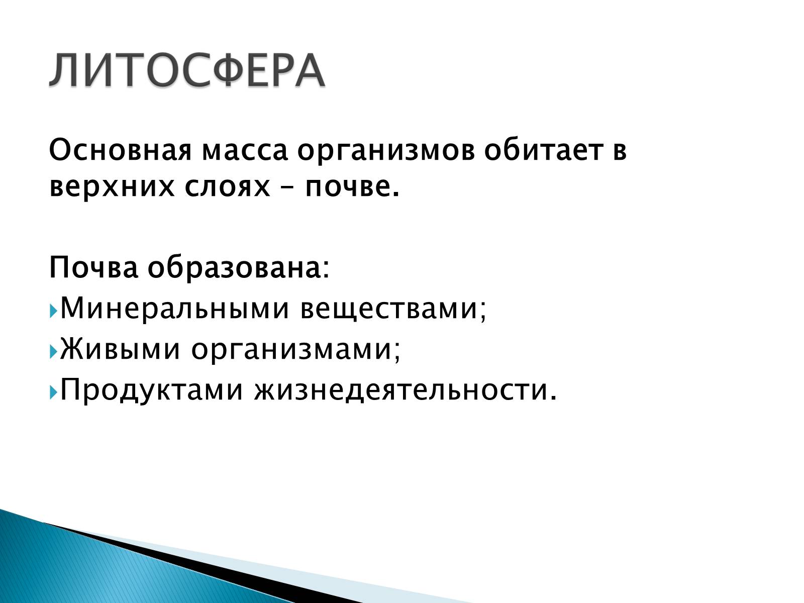 Презентація на тему «Структура биосферы» (варіант 2) - Слайд #12