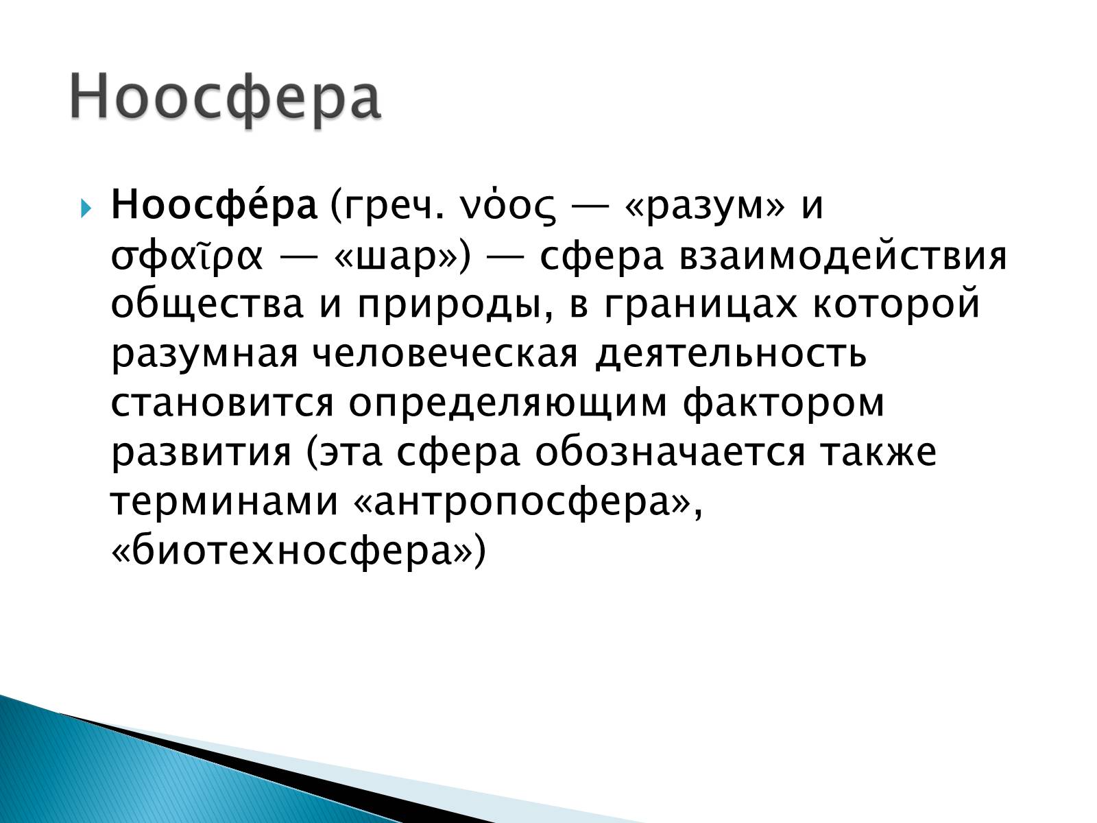 Ноосфера это. Ноосфера. Ноосфера это в философии. Что такое Ноосфера определение. Ноосфера философы.