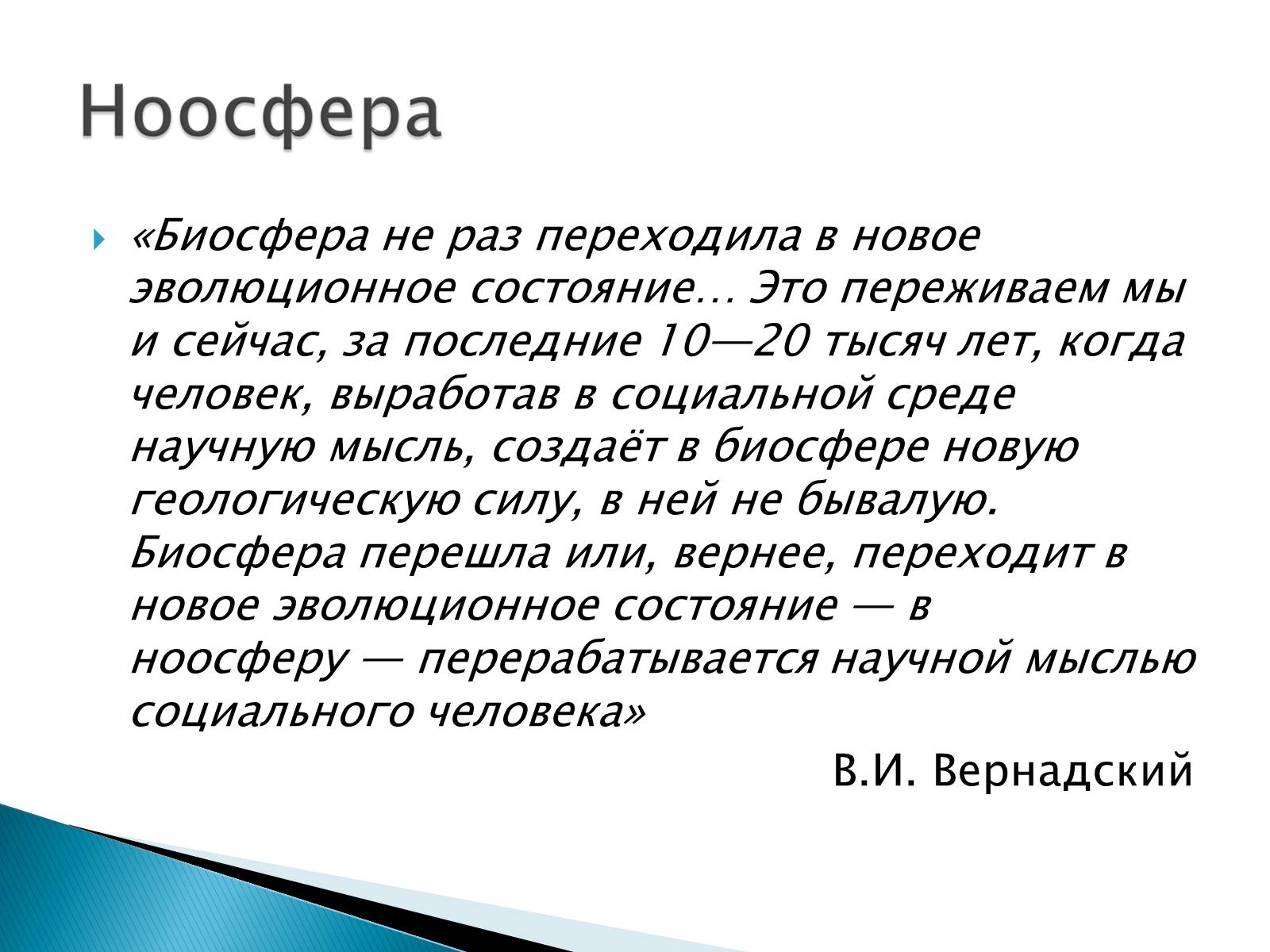 Презентація на тему «Структура биосферы» (варіант 2) - Слайд #14