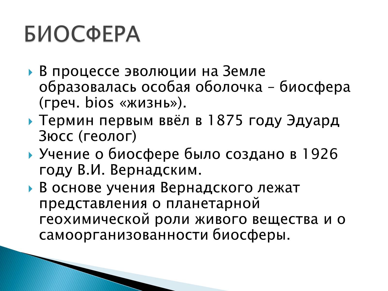 Презентація на тему «Структура биосферы» (варіант 2) - Слайд #2